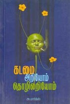 கடமை அறியோம் தொழிலறியோம்