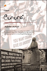 போபால் அழிவின் அரசியல்