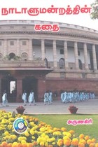 நாடாளுமன்றத்தின் கதை