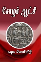 சோழர் ஆட்சி