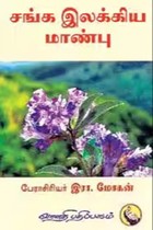 சங்க இலக்கிய மாண்பு