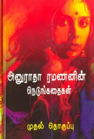 அனுராதா ரமணனின் நெடுங்கதைகள் முதல் தொகுப்பு