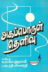 அகப்பொருள் தெளிவு