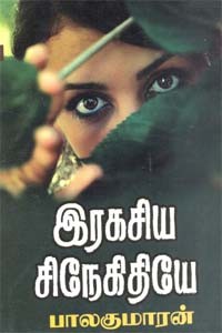 இரகசிய சிநேகிதியே