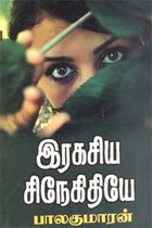 இரகசிய சிநேகிதியே