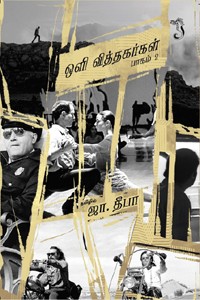 ஒளிவித்தகர்கள் பாகம் 2