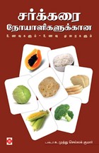 சர்க்கரை நோயாளிகளுக்கான உணவுகளும் - உணவு முறைகளும்