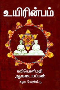 உயிரின்பம்