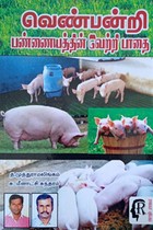 வெண்பன்றி பண்ணையத்தின் வெற்றி பாதை