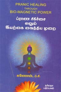 ப்ராண சிகிச்சை எனும் இயற்கை வைத்திய முறை