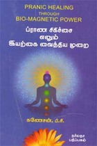 ப்ராண சிகிச்சை எனும் இயற்கை வைத்திய முறை