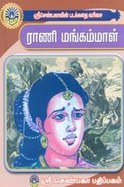 ராணி மங்கம்மாள் (சிறுவர் சித்திரக் கதைகள்)
