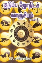 குடும்ப ஜோதிடக் களஞ்சியம் பாகம் - 6