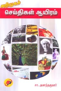 அறிமுகச் செய்திகள் ஆயிரம்