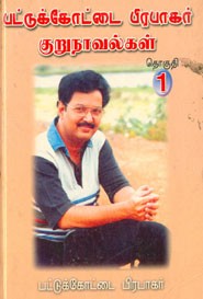 பட்டுக்கோட்டை பிரபாகர் குறுநாவல்கள் தொகுதி.1