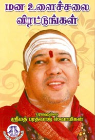 மன உளைச்சலை விரட்டுங்கள்