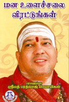 மன உளைச்சலை விரட்டுங்கள்