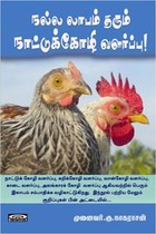 நல்ல லாபம் தரும் நாட்டுக்கோழி வளர்ப்பு