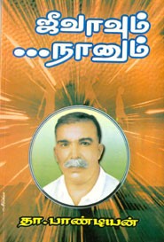 ஜீவாவும்....நானும்