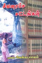 சீவனாம்ச சட்டங்கள்