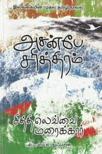 அசன்பே சரித்திரம்