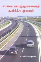 சாலை விபத்துக்களைத் தவிர்க்க முடியும்