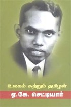 உலகம் சுற்றும் தமிழன்