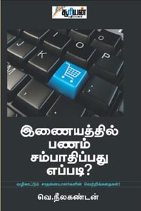 இணையத்தில் பணம் சம்பாதிப்பது எப்படி