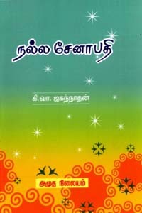 நல்ல சேனாபதி