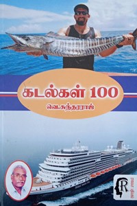 கடல்கள் 100