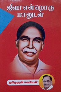 ஜீவா என்றொரு மானுடன்