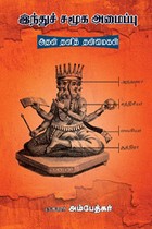 இந்துச் சமூக அமைப்பு : அதன் தனித் தன்மைகள்