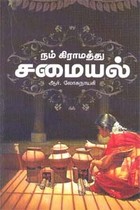 நம் கிராமத்து சமையல்