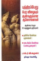 புத்திரப்பேறு பெற விழையும் ஆண்களுக்கான ஆலோசனைகள்