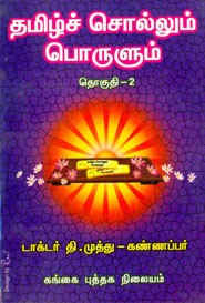 தமிழ்ச் சொல்லும் பொருளும் தொகுதி 2