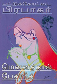 மெளனத்தால் பேசாதே