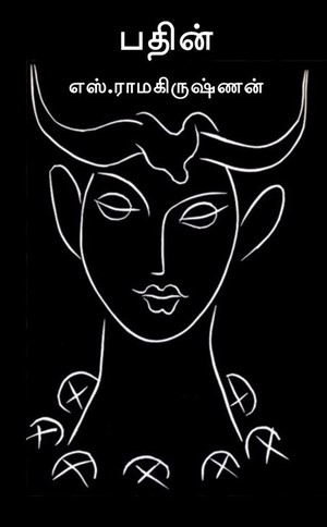 பதின் [Pathin]