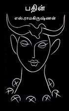 பதின் [Pathin]