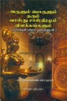அருளும் பொருளும் தரும் வாஸ்து சாஸ்திரமும் விளக்கங்களும்
