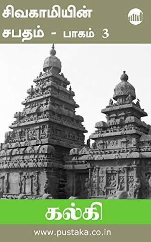 சிவகாமியின் சபதம், பாகம் 3: பிக்ஷுவின் காதல்