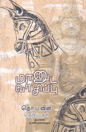 மானுட வாசிப்பு