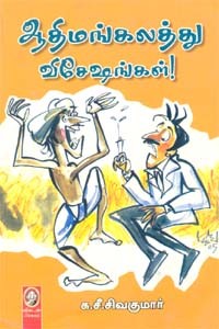 ஆதிமங்கலத்து விசேஷங்கள் [Aathimangalathu Visesangal]