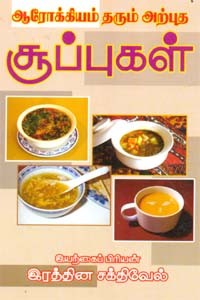 ஆரோக்கியம் தரும் அற்புத சூப்புகள்