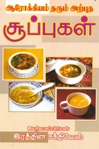 ஆரோக்கியம் தரும் அற்புத சூப்புகள்