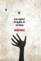 ஒரு கறுப்புச் சிலந்தியுடன் ஓர் இரவு