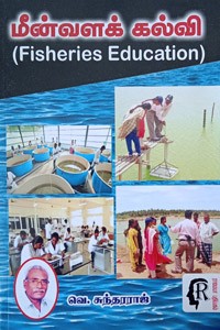 மீன்வளக் கல்வி