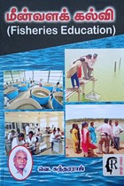 மீன்வளக் கல்வி