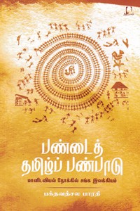 பண்டைத் தமிழ்ப் பண்பாடு