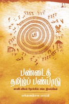 பண்டைத் தமிழ்ப் பண்பாடு