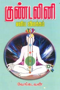 குண்டலினி எளிய விளக்கம்